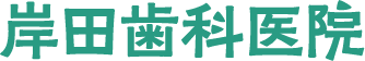 岸田歯科医院